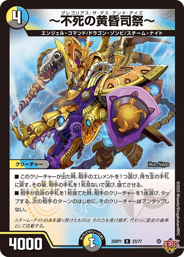 【R】～不死の黄昏司祭～(DM25RP1 23/77)