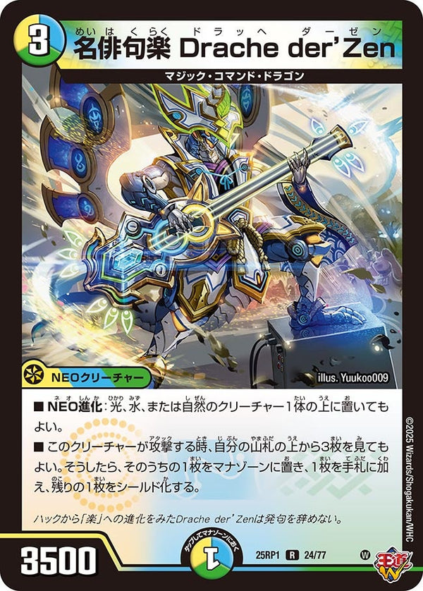 【R】名俳句楽 Drache der Zen(DM25RP1 24/77)