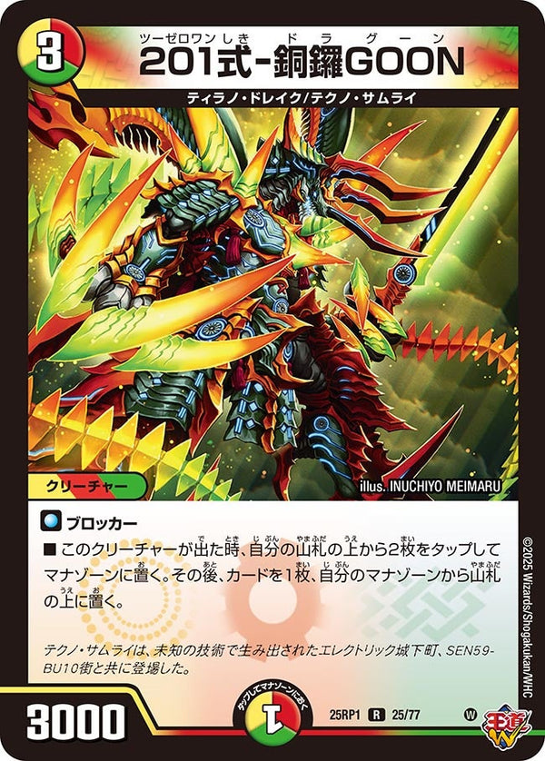 【R】201式-銅鑼GOON(DM25RP1 25/77)