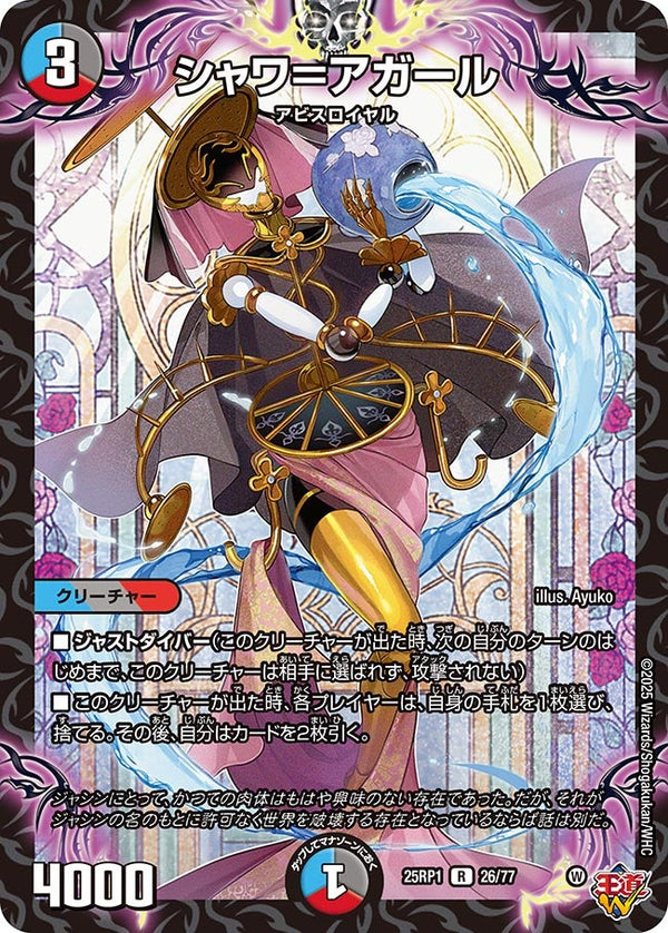 【R】シャワ＝アガール(DM25RP1 26/77)