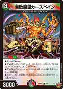 【R】無敵魔誕カースペイン(DM25RP1 27/77)