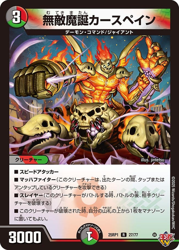 【R】無敵魔誕カースペイン(DM25RP1 27/77)