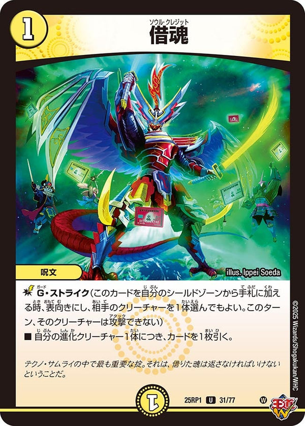 【U】借魂(DM25RP1 31/77)