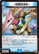 【U】～封魔忍法伝～(DM25RP1 32/77)