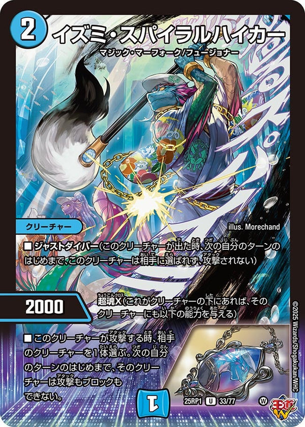 【U】イズミ・スパイラルハイカー(DM25RP1 33/77)