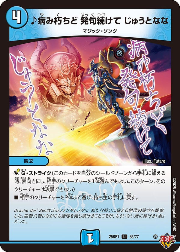 【U】病み朽ちど 発句続けて じゅうとなな(DM25RP1 35/77)