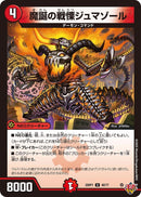 【U】魔誕の戦慄ジュマゾール(DM25RP1 40/77)