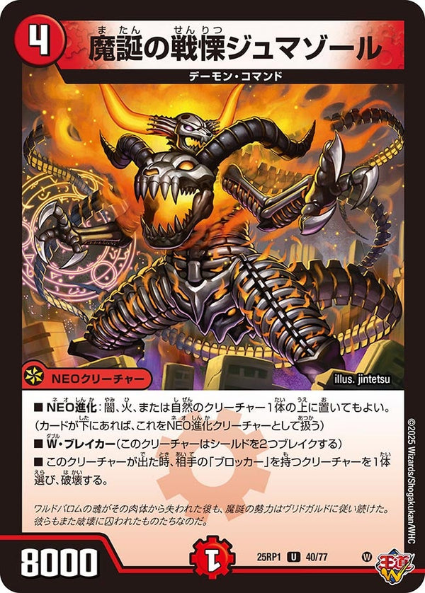 【U】魔誕の戦慄ジュマゾール(DM25RP1 40/77)