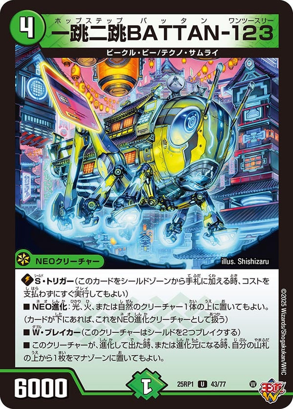 【U】一跳二跳BATTANー123(DM25RP1 43/77)