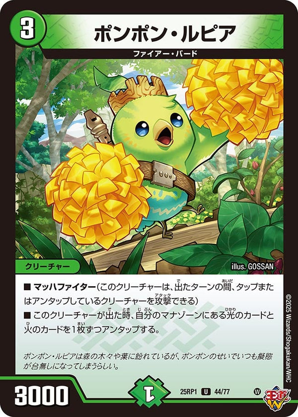 【U】ポンポン・ルピア(DM25RP1 44/77)