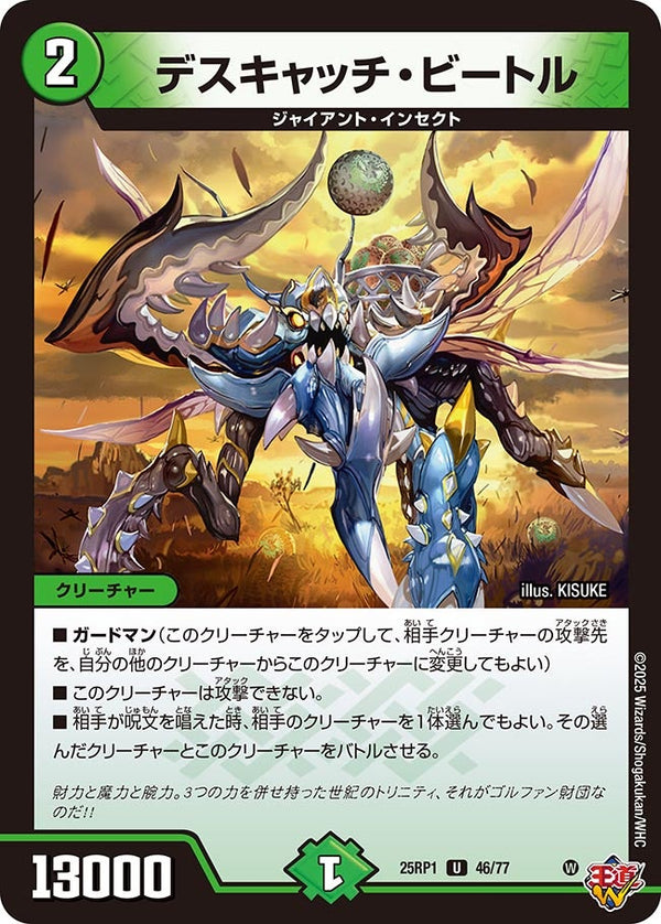 【U】デスキャッチ・ビートル(DM25RP1 46/77)