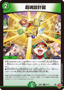 【U】超魂設計図(DM25RP1 47/77)