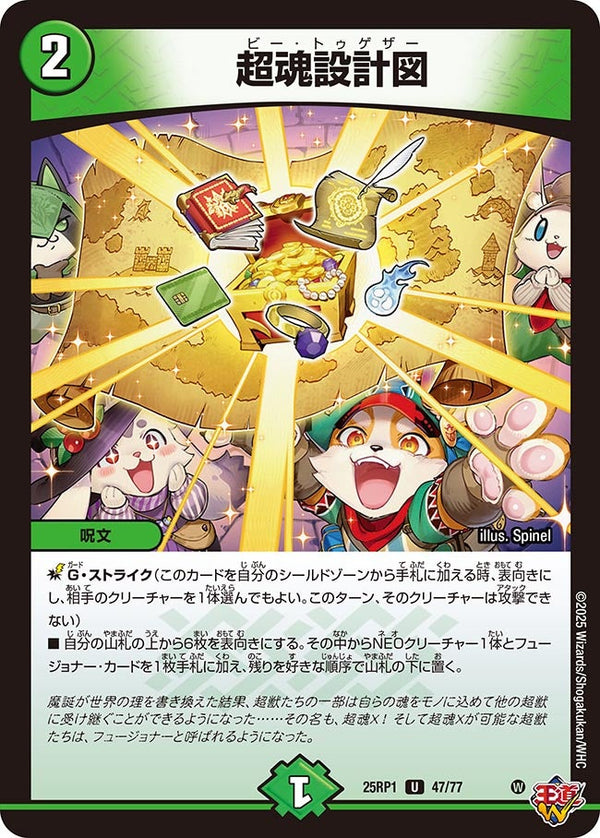 【U】超魂設計図(DM25RP1 47/77)