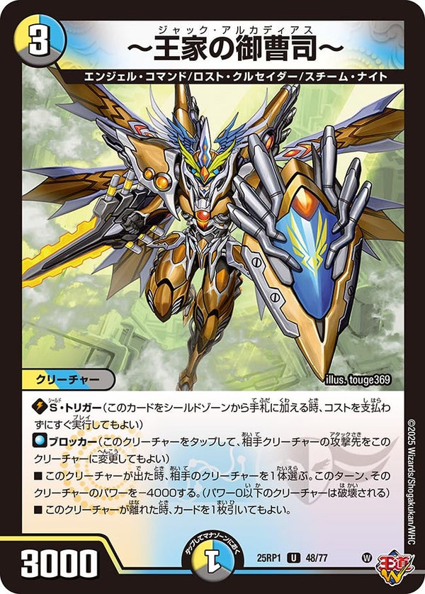 【U】～王家の御曹司～(DM25RP1 48/77)