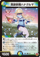 【U】貪欲妖精ハナグルマ(DM25RP1 49/77)