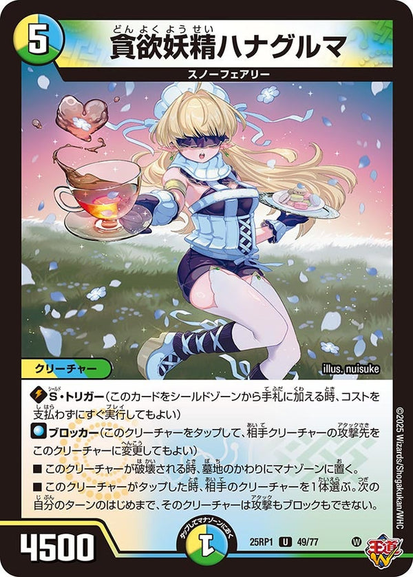 【U】貪欲妖精ハナグルマ(DM25RP1 49/77)