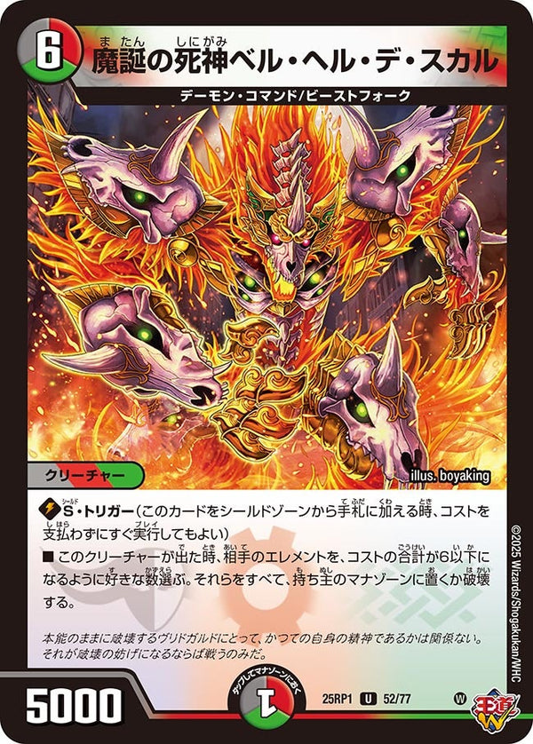 【U】魔誕の死神ベル・ヘル・デ・スカル(DM25RP1 52/77)