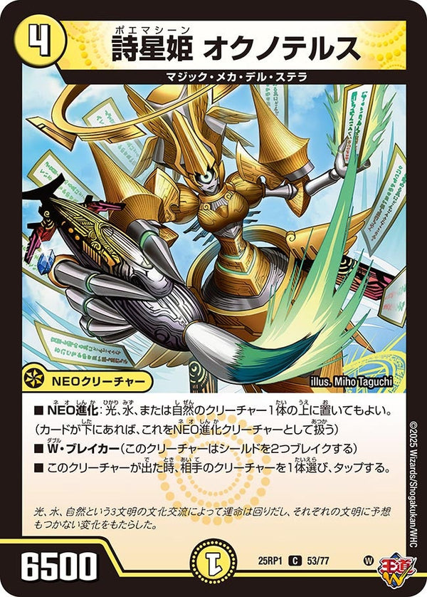 【C】詩星姫 オクノテルス(DM25RP1 53/77)