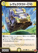 【C】レヴェクラウドーC10(DM25RP1 54/77)