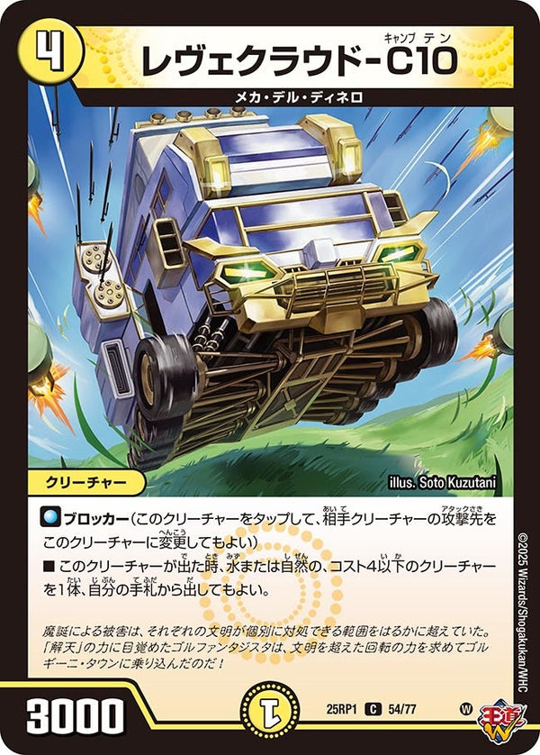 【C】レヴェクラウドーC10(DM25RP1 54/77)