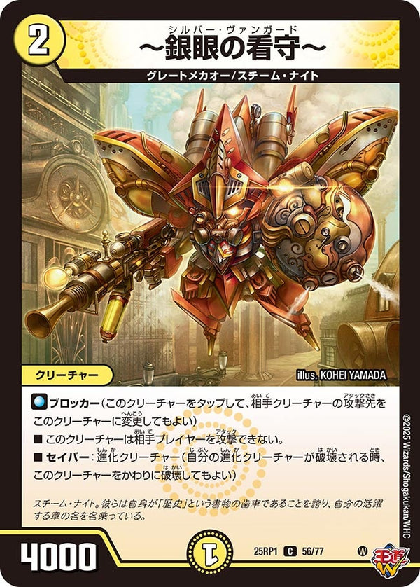 【C】～銀眼の看守～(DM25RP1 56/77)