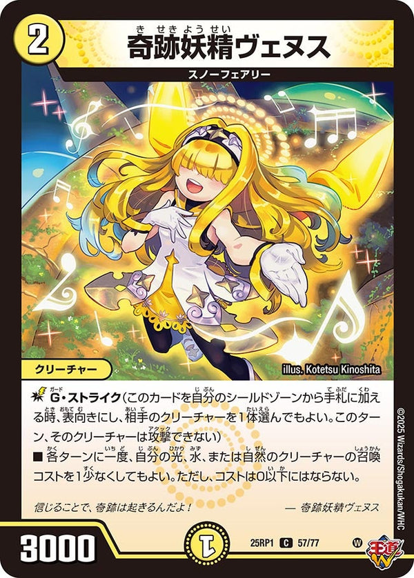 【C】奇跡妖精ヴェヌス(DM25RP1 57/77)