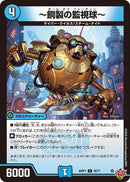 【C】～銅製の監視球～(DM25RP1 58/77)