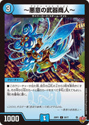 【C】～悪意の武器商人～(DM25RP1 59/77)