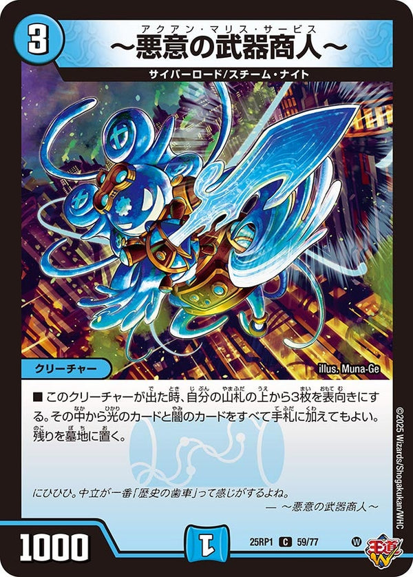 【C】～悪意の武器商人～(DM25RP1 59/77)