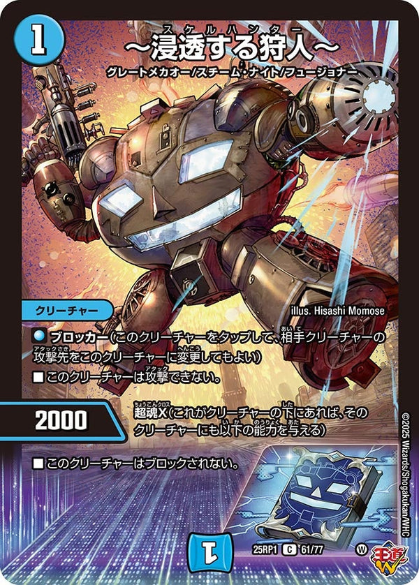 【C】～浸透する狩人～(DM25RP1 61/77)