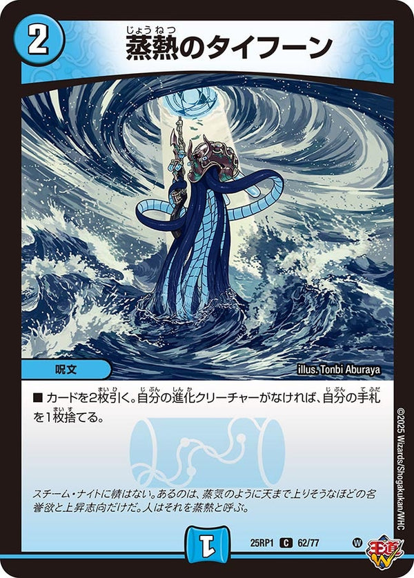 【C】蒸熱のタイフーン(DM25RP1 62/77)