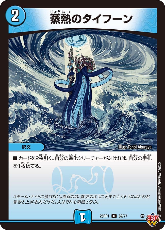 【C】蒸熱のタイフーン(DM25RP1 62/77)