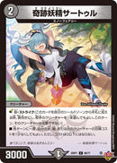 【C】奇跡妖精サートゥル(DM25RP1 66/77)