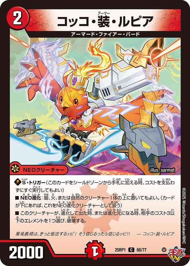 【C】コッコ・装・ルピア(DM25RP1 68/77)