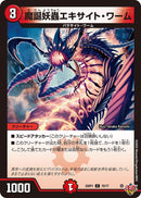 【C】魔誕妖蟲エキサイト・ワーム(DM25RP1 70/77)