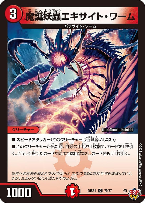 【C】魔誕妖蟲エキサイト・ワーム(DM25RP1 70/77)