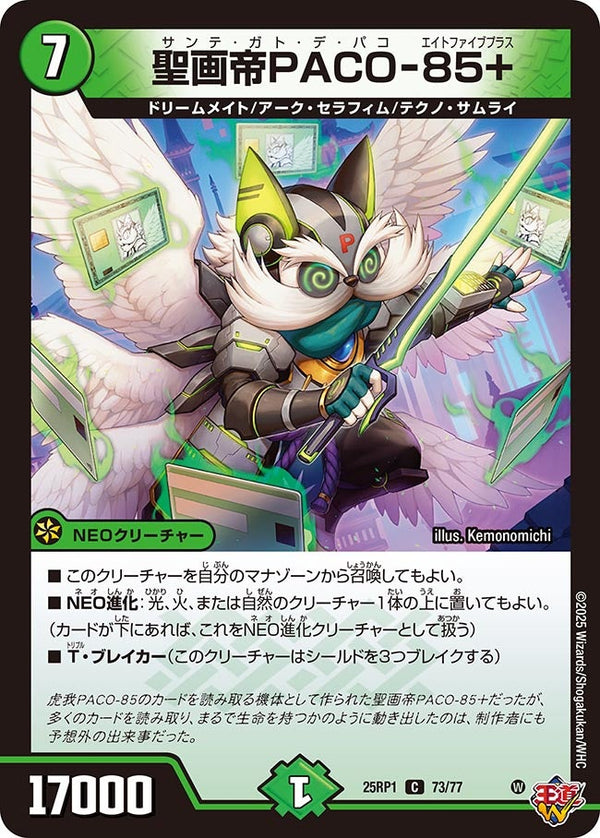 【C】聖画帝PACOー85＋(DM25RP1 73/77)