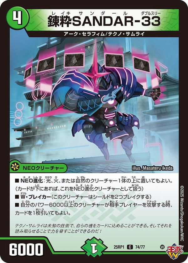 【C】錬粋SANDARー33(DM25RP1 74/77)