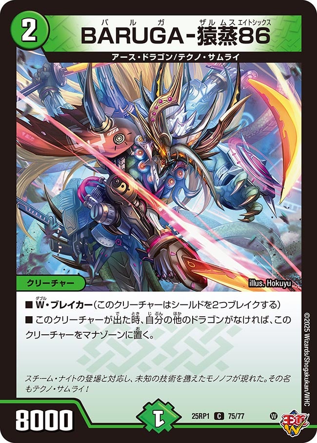 【C】BARUGAー猿蒸86(DM25RP1 75/77)