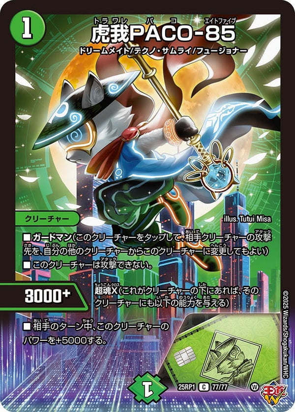 【C】虎我PACOー85(DM25RP1 77/77)