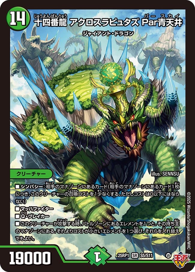 【SR】十四番龍 アクロスラピュタズ Par青天井(DM25RP1 S5/S11)