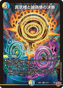 【SR】真気楼と誠偽感の決断(DM25RP1 S7/S11)