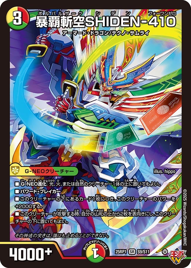 【SR】暴覇斬空SHIDENー410(DM25RP1 S9/S11)