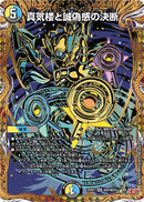 【SR-SE】真気楼と誠偽感の決断(DM25RP1 ㊙8/㊙24)