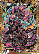 【R-SE】至高の邪騎 スベルニル(DM25RP1 ㊙17/㊙24)