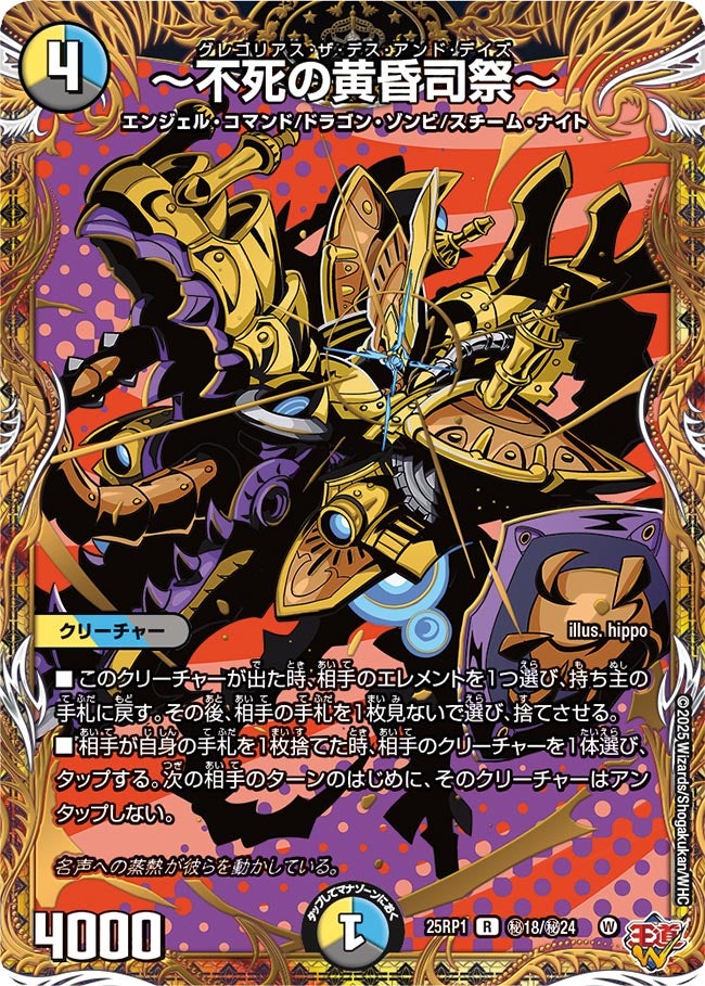 【R-SE】～不死の黄昏司祭～(DM25RP1 ㊙18/㊙24)