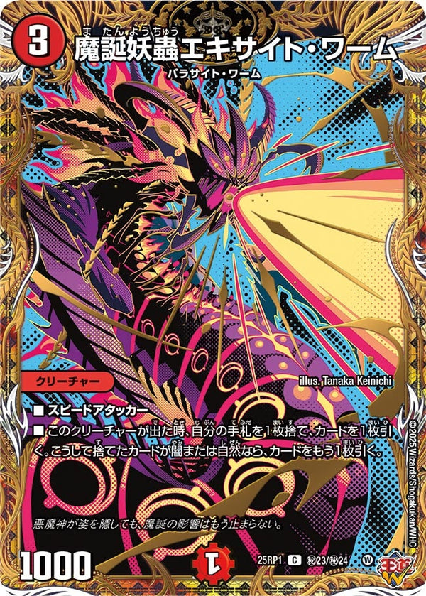 【C-SE】魔誕妖蟲エキサイト・ワーム(DM25RP1 ㊙23/㊙24)