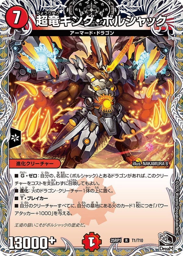 【R】超竜キング・ボルシャック(DM25RP1 T1/T10)