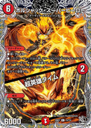 【R】ボルシャック・スーパーヒーロー / 超英雄タイム(DM25RP1 T3/T10)