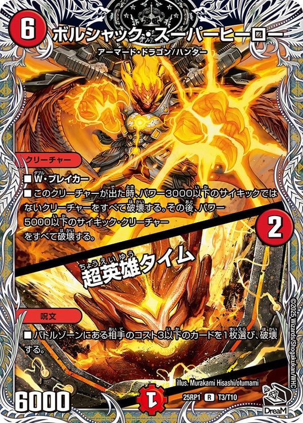 【R】ボルシャック・スーパーヒーロー / 超英雄タイム(DM25RP1 T3/T10)